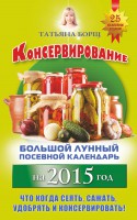 Книга Консервирование. Большой лунный посевной календарь на 2015 год + рецепты