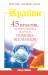 Книга Крайон. 45 практик, чтобы научиться получать помощь Вселенной