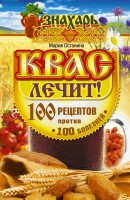 Книга Квас лечит! 100 рецептов против 100 болезней