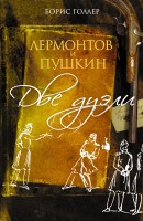 Книга Лермонтов и Пушкин. Две дуэли