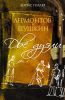 Книга Лермонтов и Пушкин. Две дуэли