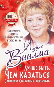 Книга Лууле Виилма. Любовь лечит тело. Самый полный путеводитель по методу Лууле Виилма. Учебник здоровья