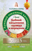 Книга Лунный посевной календарь на 2015 год + удобный ежедневник садовода и огородника