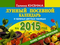 Книга Лунный посевной календарь огородника на 2015 г.
