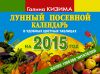 Книга Лунный посевной календарь огородника на 2015 г.