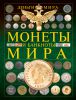 Книга Монеты и банкноты мира. Деньги мира