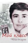 Книга Мой класс