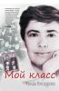 Книга Мой класс