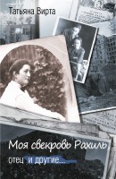 Книга Моя свекровь Рахиль, отец и другие...