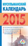 Книга Мусульманский календарь 2015