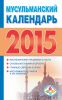 Книга Мусульманский календарь 2015