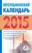 Книга Мусульманский календарь 2015