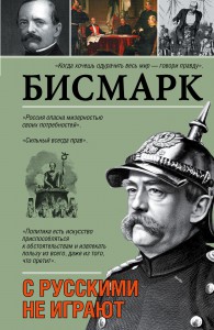 Книга С русскими не играют