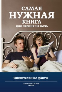 Книга Самая нужная книга для чтения на ночь. Удивительные факты