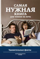 Книга Самая нужная книга для чтения на ночь. Удивительные факты