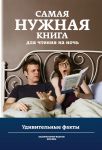 Книга Самая нужная книга для чтения на ночь. Удивительные факты