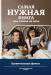 Книга Самая нужная книга для чтения на ночь. Удивительные факты