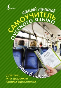 Книга Самый лучший самоучитель РУССКОГО языка для тех, кто дорожит своим временем