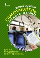 Книга Самый лучший самоучитель РУССКОГО языка для тех, кто дорожит своим временем