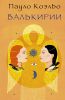 Книга Валькирии