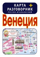 Книга Венеция. Карта + русско-итальянский разговорник