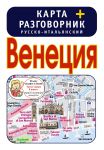 Книга Венеция. Карта + русско-итальянский разговорник