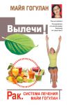 Книга Вылечи! Рак. Система Лечения Майи Гогулан