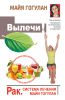 Книга Вылечи! Рак. Система Лечения Майи Гогулан