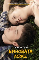 Книга Виновата ложь