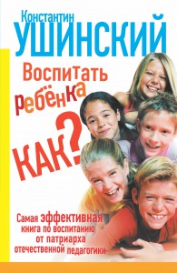 Книга Воспитать ребёнка как?