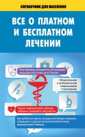 Книга Всё о платном и бесплатном лечении
