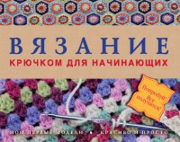 Книга Вязание крючком для начинающих