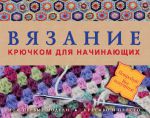 Книга Вязание крючком для начинающих