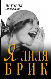 Книга Я - Лиля Брик