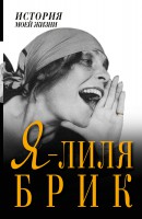 Книга Я - Лиля Брик