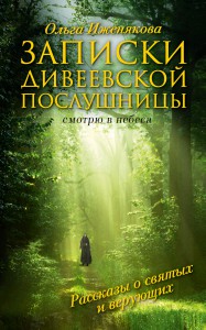 Книга Записки дивеевской послушницы