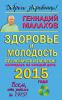 Книга Здоровье и молодость без лекарств и таблеток. Календарь на каждый день 2015 года