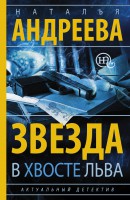 Книга Звезда в хвосте Льва