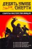 Книга Девять залов смерти. Секреты мастерства ниндзя