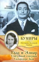 Книга Гала и Элюар. Счастливый соперник Сальвадора Дали