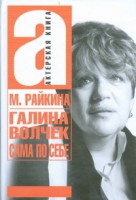 Книга Галина Волчек. Сама по себе
