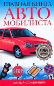 Книга Главная книга автомобилиста