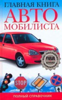 Книга Главная книга автомобилиста