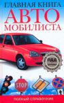 Книга Главная книга автомобилиста