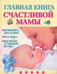 Книга Главная книга счастливой мамы