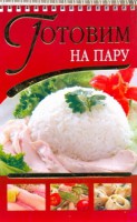 Книга Готовим на пару