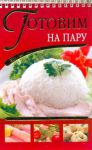 Книга Готовим на пару