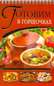 Книга Готовим в горшочках