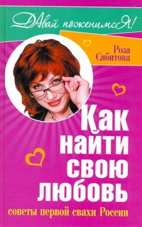 

Как найти свою любовь