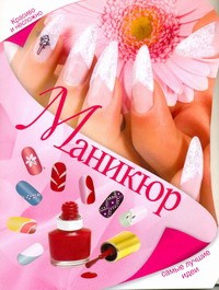 Книга Маникюр. Самые лучшие идеи